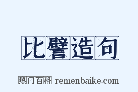 比譬造句是什么意思的图片